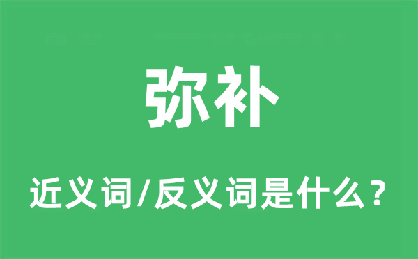 弥补的近义词和反义词是什么,弥补是什么意思