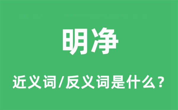 明净的近义词和反义词是什么,明净是什么意思