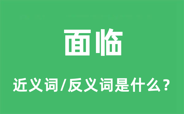 面临的近义词和反义词是什么,面临是什么意思