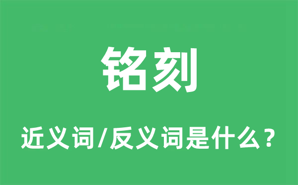 铭刻的近义词和反义词是什么,铭刻是什么意思