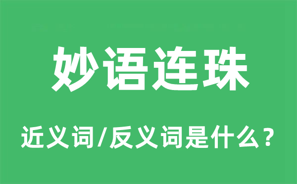 妙语连珠的近义词和反义词是什么,妙语连珠是什么意思