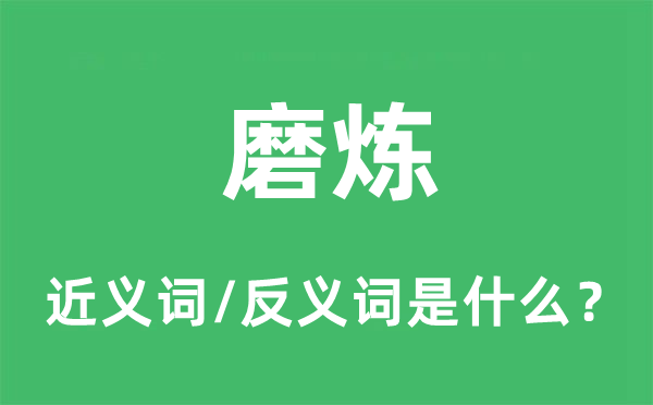 磨炼的近义词和反义词是什么,磨炼是什么意思