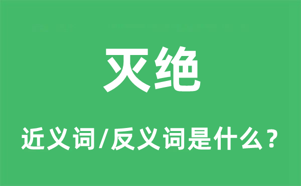 灭绝的近义词和反义词是什么,灭绝是什么意思