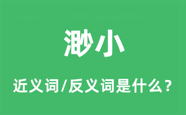 渺小的近义词和反义词是什么,渺小是什么意思