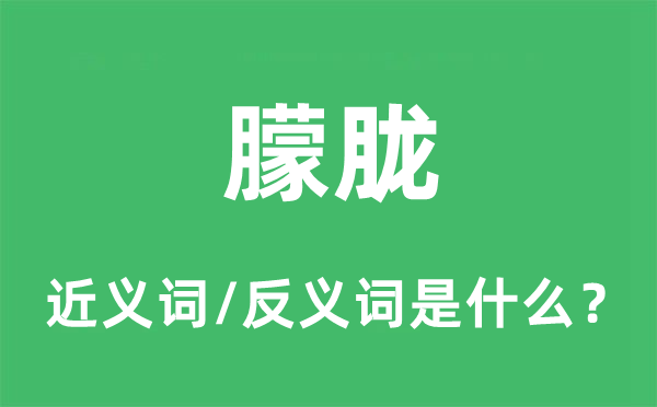 朦胧的近义词和反义词是什么,朦胧是什么意思