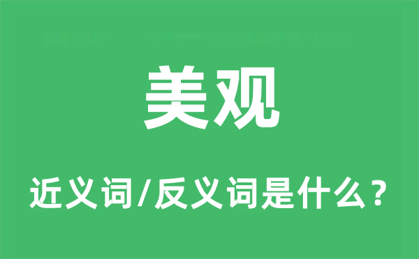 美观的近义词和反义词是什么,美观是什么意思