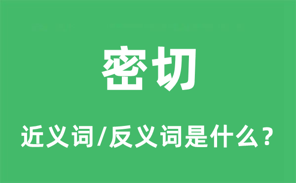 密切的近义词和反义词是什么,密切是什么意思