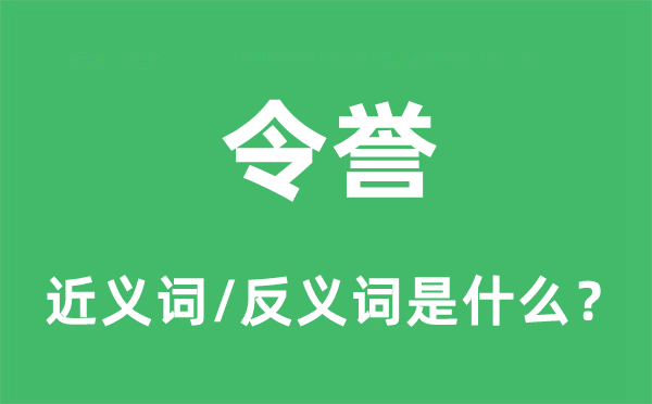 令誉的近义词和反义词是什么,令誉是什么意思