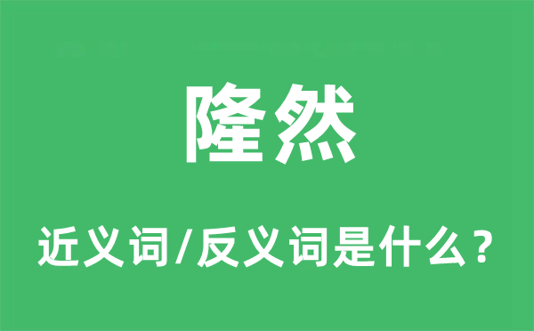 隆然的近义词和反义词是什么,隆然是什么意思