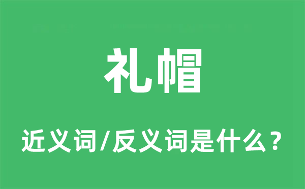 礼帽的近义词和反义词是什么,礼帽是什么意思