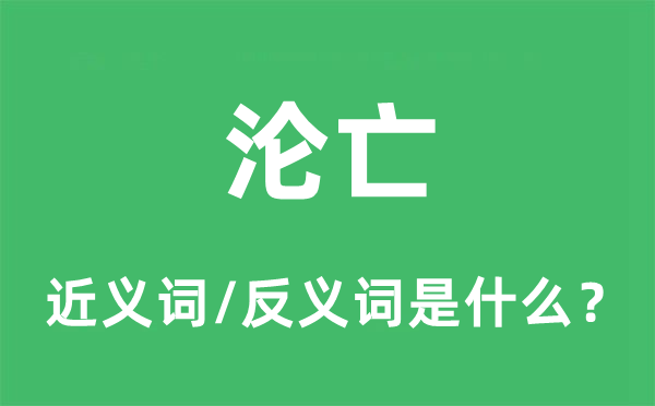 沦亡的近义词和反义词是什么,沦亡是什么意思