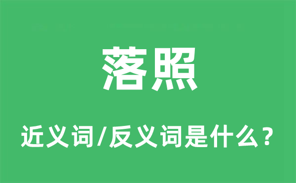 落照的近义词和反义词是什么,落照是什么意思