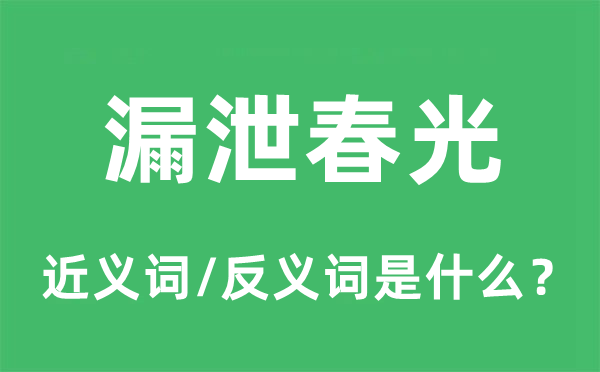 漏泄春光的近义词和反义词是什么,漏泄春光是什么意思