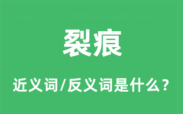 裂痕的近义词和反义词是什么,裂痕是什么意思