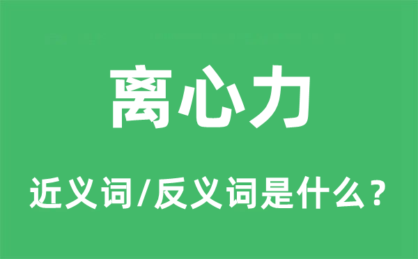 离心力的近义词和反义词是什么,离心力是什么意思