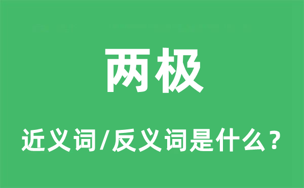 两极的近义词和反义词是什么,两极是什么意思