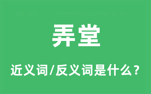 弄堂的近义词和反义词是什么,弄堂是什么意思