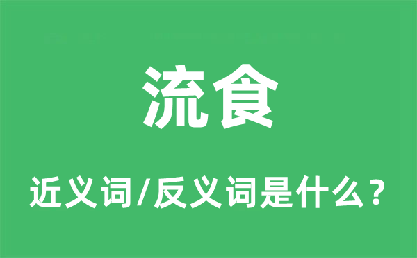 流食的近义词和反义词是什么,流食是什么意思