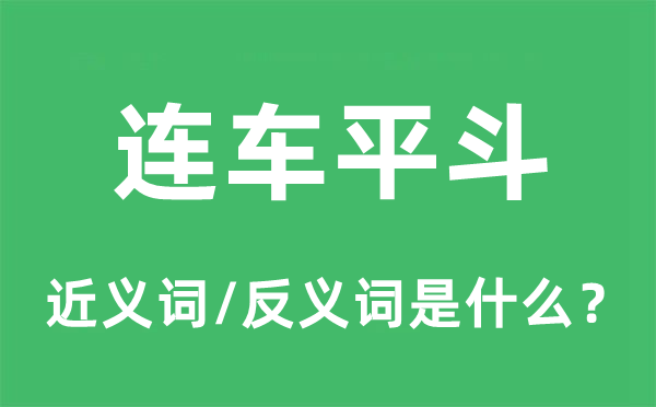 连车平斗的近义词和反义词是什么,连车平斗是什么意思