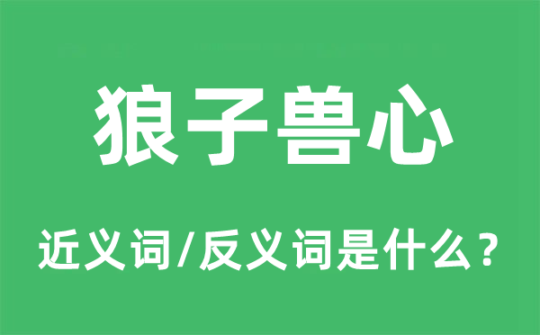 狼子兽心的近义词和反义词是什么,狼子兽心是什么意思