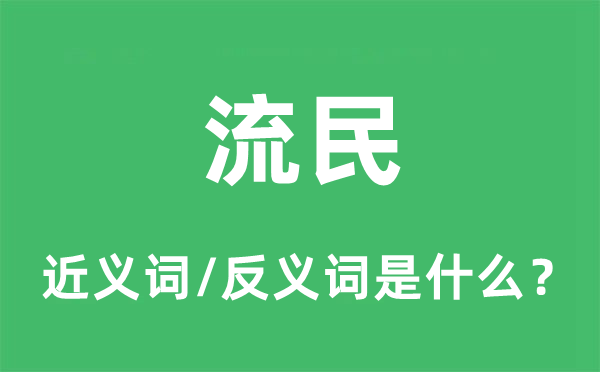 流民的近义词和反义词是什么,流民是什么意思