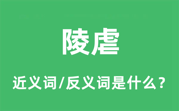 陵虐的近义词和反义词是什么,陵虐是什么意思