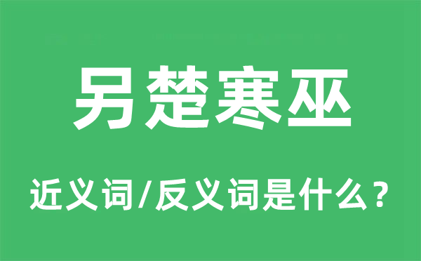 另楚寒巫的近义词和反义词是什么,另楚寒巫是什么意思