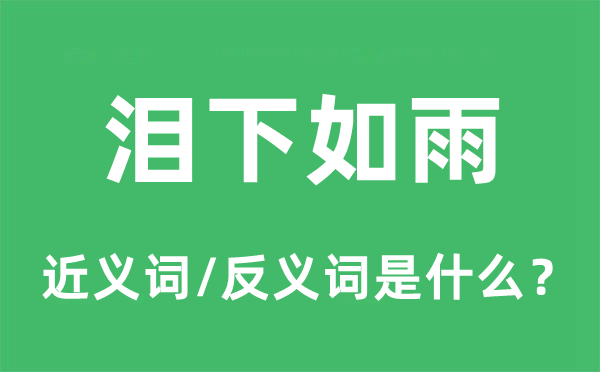 泪下如雨的近义词和反义词是什么,泪下如雨是什么意思