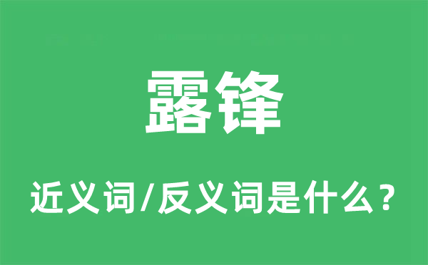 露锋的近义词和反义词是什么,露锋是什么意思