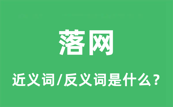 落网的近义词和反义词是什么,落网是什么意思