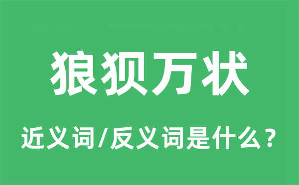 狼狈万状的近义词和反义词是什么,狼狈万状是什么意思