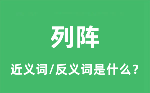 列阵的近义词和反义词是什么,列阵是什么意思