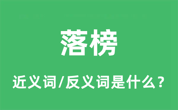 落榜的近义词和反义词是什么,落榜是什么意思