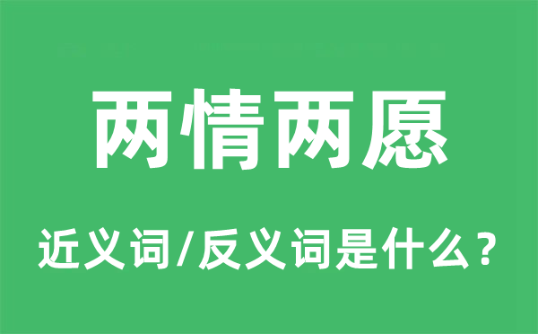 两情两愿的近义词和反义词是什么,两情两愿是什么意思