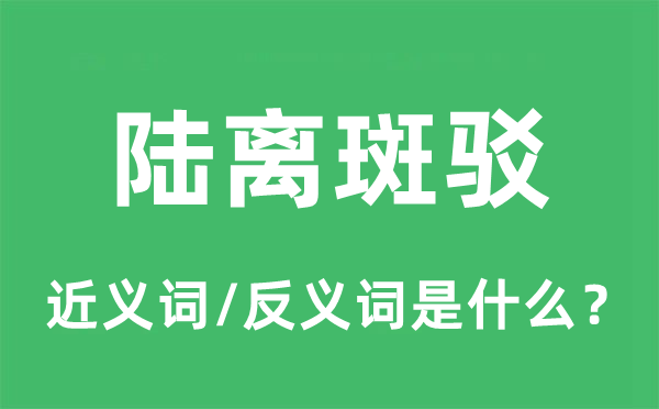 陆离斑驳的近义词和反义词是什么,陆离斑驳是什么意思