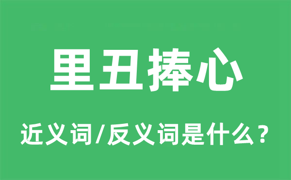 里丑捧心的近义词和反义词是什么,里丑捧心是什么意思