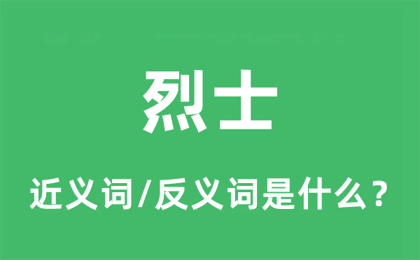 烈士的近义词和反义词是什么,烈士是什么意思