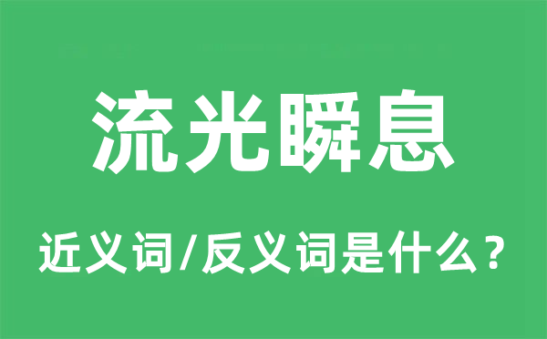 流光瞬息的近义词和反义词是什么,流光瞬息是什么意思