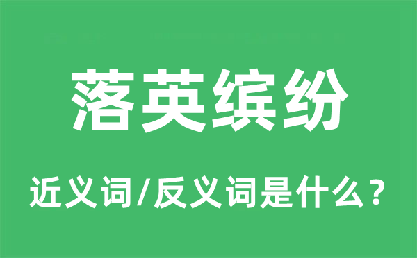 落英缤纷的近义词和反义词是什么,落英缤纷是什么意思