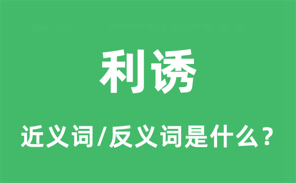 利诱的近义词和反义词是什么,利诱是什么意思