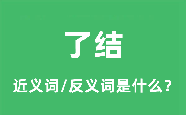 了结的近义词和反义词是什么,了结是什么意思