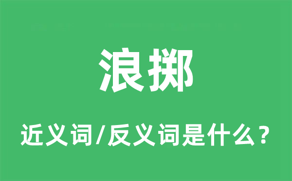 浪掷的近义词和反义词是什么,浪掷是什么意思