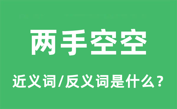 两手空空的近义词和反义词是什么,两手空空是什么意思