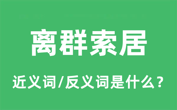 离群索居的近义词和反义词是什么,离群索居是什么意思