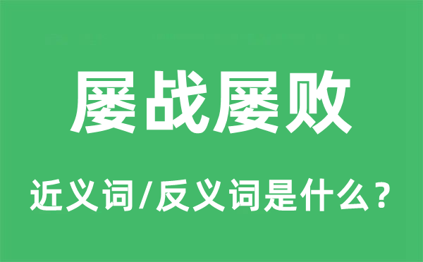 屡战屡败的近义词和反义词是什么,屡战屡败是什么意思