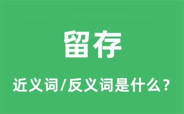 留存的近义词和反义词是什么,留存是什么意思