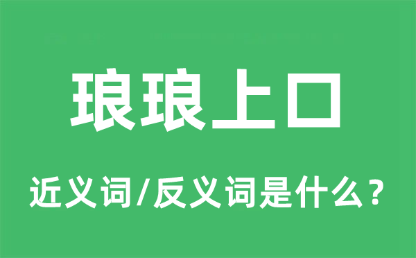 琅琅上口的近义词和反义词是什么,琅琅上口是什么意思