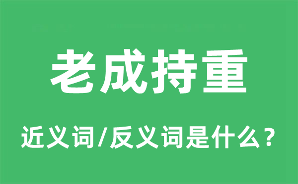 老成持重的近义词和反义词是什么,老成持重是什么意思