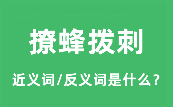 撩蜂拨刺的近义词和反义词是什么,撩蜂拨刺是什么意思