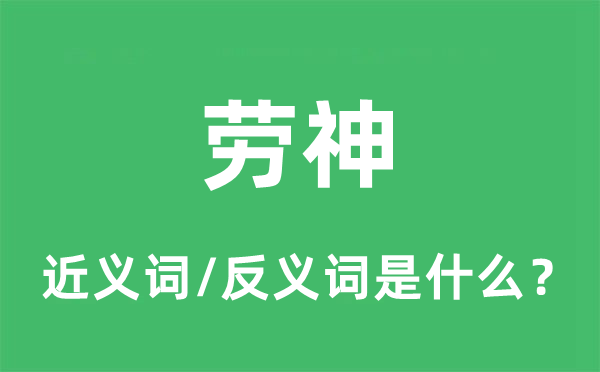 劳神的近义词和反义词是什么,劳神是什么意思